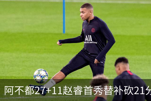 阿不都27+11赵睿首秀替补砍21分 新疆险胜江苏